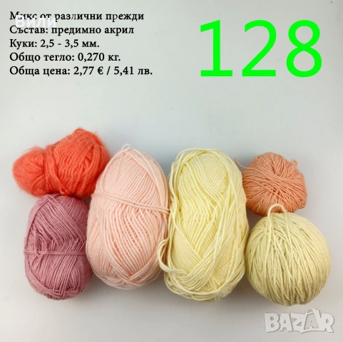 Евтини прежди в малки количества - нови и остатъци, снимка 5 - Други - 52042357