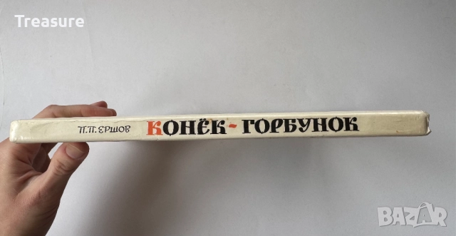 Конек-Горбунок - Петр Ершов, снимка 3 - Детски книжки - 48465674