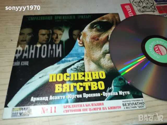 ФАНТОМИ/ПОСЛЕДНО БЯГСТВО ДВД 2702251001