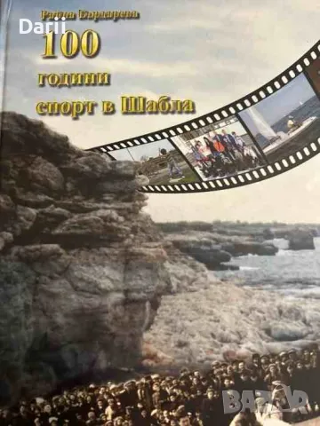 100 години спорт в Шабла- Райна Бърдарева