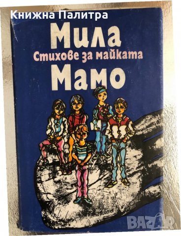 Мила мамо -Стихове за майката