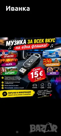 Флашка с Музика по ваш избор