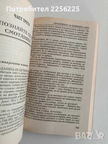 Прашинка в божието око, снимка 3 - Художествена литература - 52725890