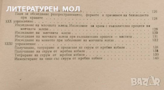 Ръководство за практически занимания по акушерство и изкуствено осеменяване на селскостопанските , снимка 4 - Специализирана литература - 32109371
