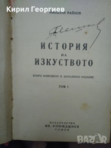 История на изкуството. Том 1 Николай Райнов, снимка 1