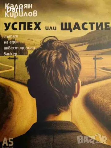 Успех или щастие- Калоян Кирилов
