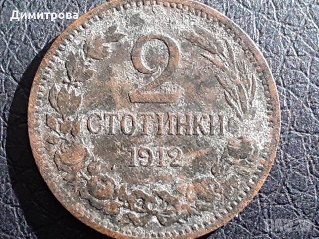 2 стотинки 1912 Царство  България, снимка 1 - Нумизматика и бонистика - 30920480