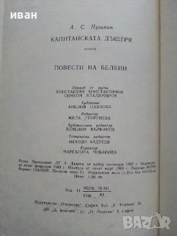 Капитанската дъщеря - Александър Пушкин - 1983г., снимка 4 - Художествена литература - 52904474