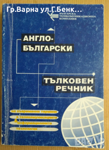 Англо-Български тълковен речник на съвременни термини в телекомуникациите и информационните технолог, снимка 1 - Специализирана литература - 44765945