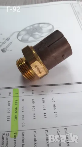 867959481**NEU**VAG**VW**ДАТЧИК ЗА ВКЛЮЧВАНЕ НА ВЕНТИЛАТОРНАТА ПЕРКА **, снимка 6 - Части - 48886620
