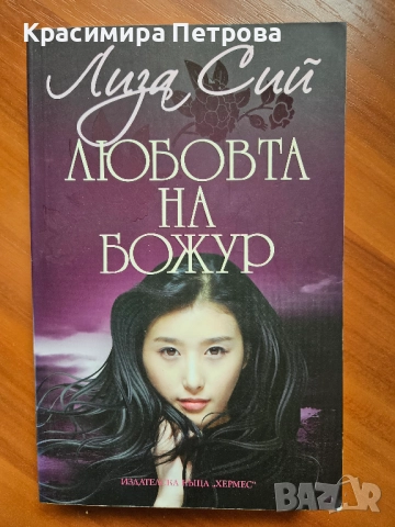 Любовта на Божур -  Лиза Сий