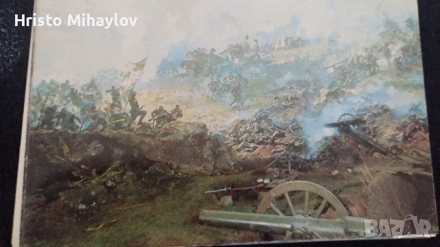 Панорама Плевенска епопея 1877 картички, снимка 9 - Колекции - 51359320