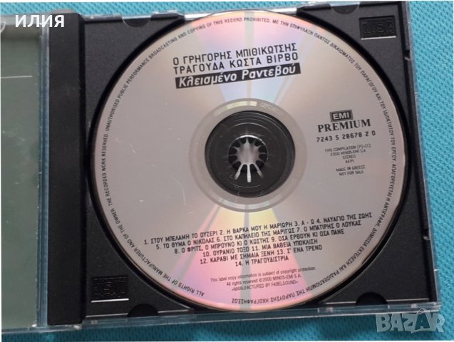 Γρηγόρης Μπιθικώτσης, Κώστας Βίρβος – 2000 - Κλεισμένο Ραντεβού, снимка 3 - CD дискове - 42471743