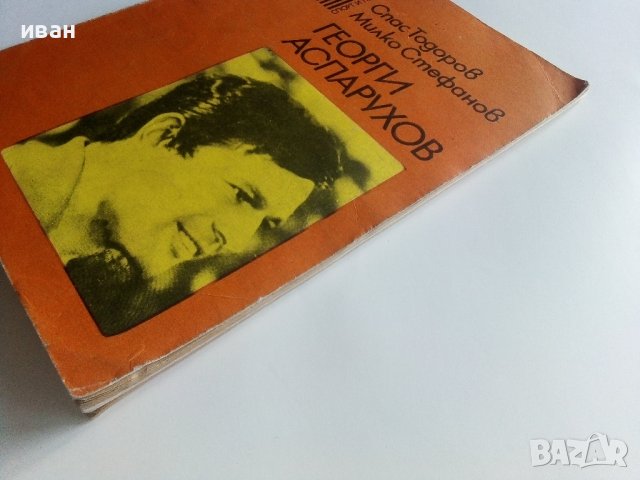 Георги Аспарухов - С.Тодоров,М.Стефанов - 1978 г., снимка 9 - Други - 40314088