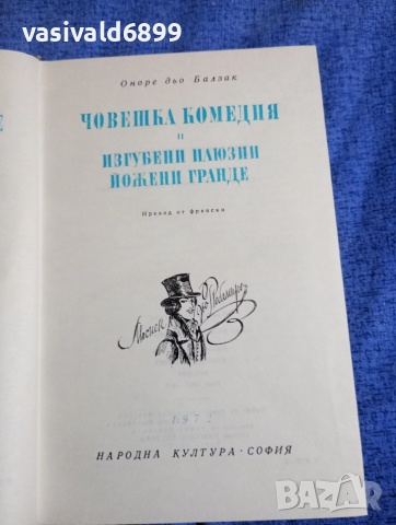 Балзак - Човешка комедия 2