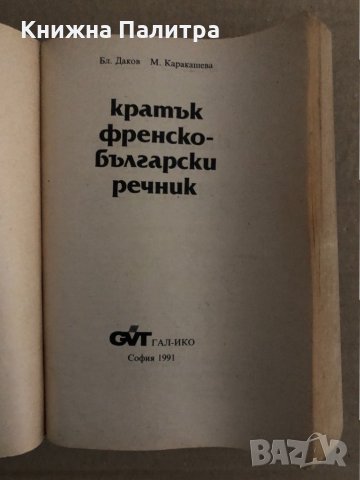 Кратък френско-български речник / Petit dictionnaire Français-Bulgare Благой Даков, Мария Каракашева, снимка 2 - Чуждоезиково обучение, речници - 35091117