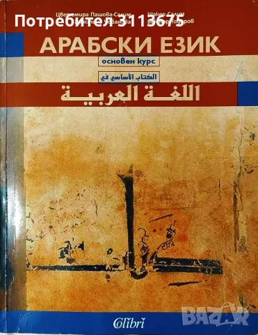 Ученбик по Арабски, с 2 диска, почти нов., снимка 2 - Учебници, учебни тетрадки - 55885208