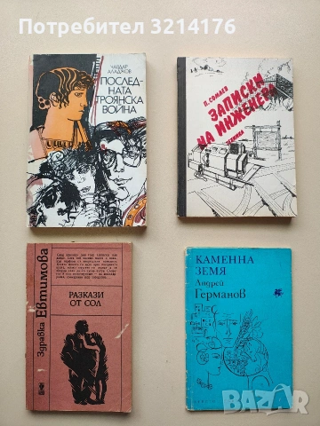 Последната Троянска война - Чавдар Аладжов