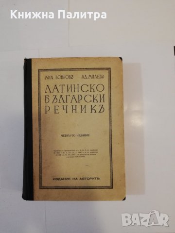 Латинско-български речникъ , снимка 1 - Енциклопедии, справочници - 31512869