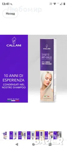 Callani Шампоан против пожълтяване на косата 100% Произведено в Италия 

, снимка 3 - Продукти за коса - 47650364