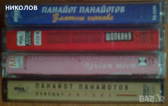 ПАНАЙОТ ПАНАЙОТОВ, снимка 3 - Аудио касети - 38700504