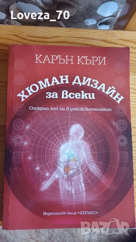 Хюман дизайн за всеки