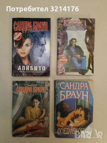 Романи от Сандра Браун , снимка 10 - Художествена литература - 48127052