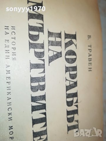 КОРАБЪТ НА МЪРТВИТЕ-КНИГА 2103231823, снимка 6 - Други - 40086534