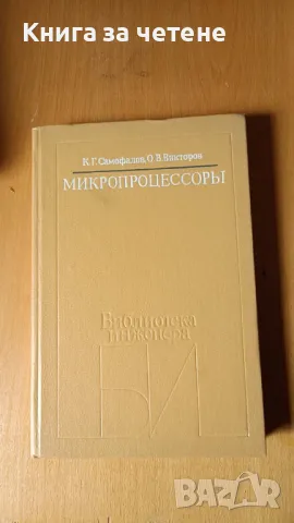 Микропроцессоры К. Г. Самофалов, О. В. Викторов