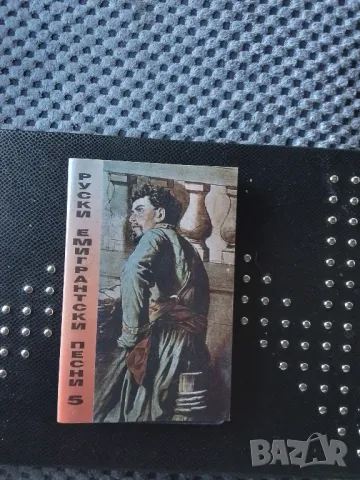   Руски емигрантски песни