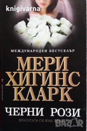 Черни рози Мери Хигинс Кларк