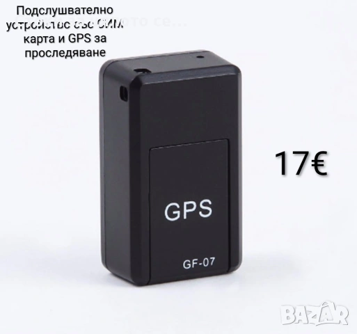 Подслушвателно устройство със СИМ карта и GPS за проследяване