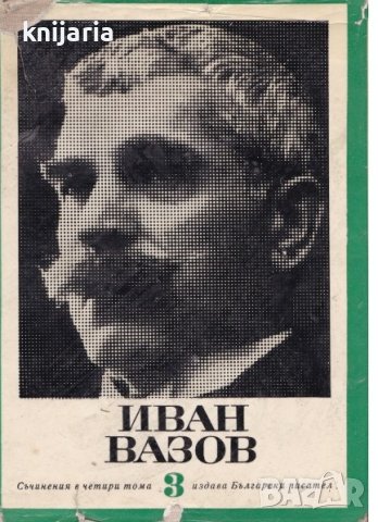 Иван Вазов съчинения в 4 тома том 3: Под игото