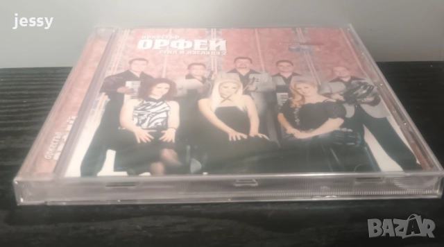 Орк. Орфей - Колекция, снимка 7 - CD дискове - 50965821