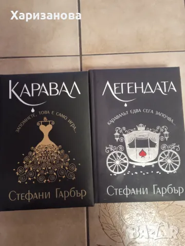 Каравал и Легендата от Стефани Гарбър , снимка 1