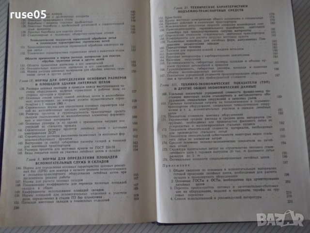 Книга"Справочные таблицы по проект.литейн....-Ф.Бугров"-232с, снимка 11 - Енциклопедии, справочници - 38341081