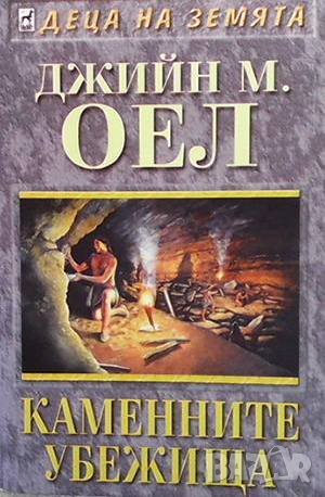 Каменните убежища Джийн М. Оел, снимка 1 - Художествена литература - 36763912
