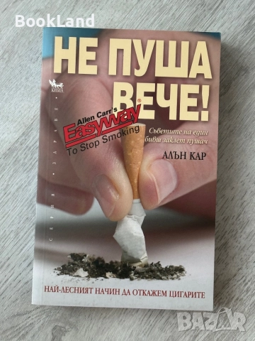 Не пуша вече! Алън Кар 