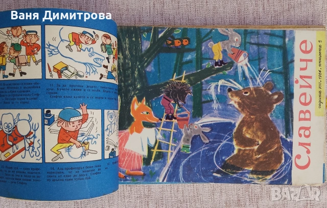 "Славейче" 1-10 / 1964 г. , снимка 6 - Списания и комикси - 54177456