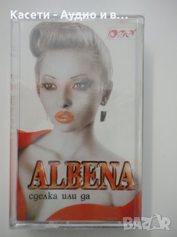 Албена/Сделка или не, снимка 1 - Аудио касети - 38466555