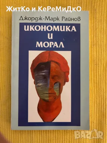 Джордж-Марк Райнов - Икономика и морал, снимка 1