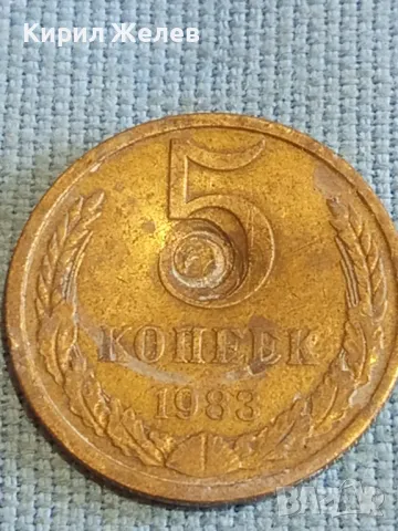 Стара монета 5 копейки 1983г. СССР рядка за КОЛЕКЦИЯ ДЕКОРАЦИЯ 41771, снимка 4 - Нумизматика и бонистика - 48207338