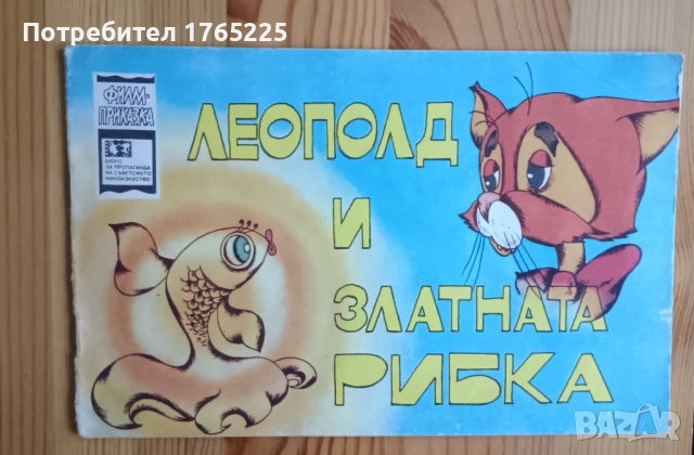 Леополд и златната рибка 