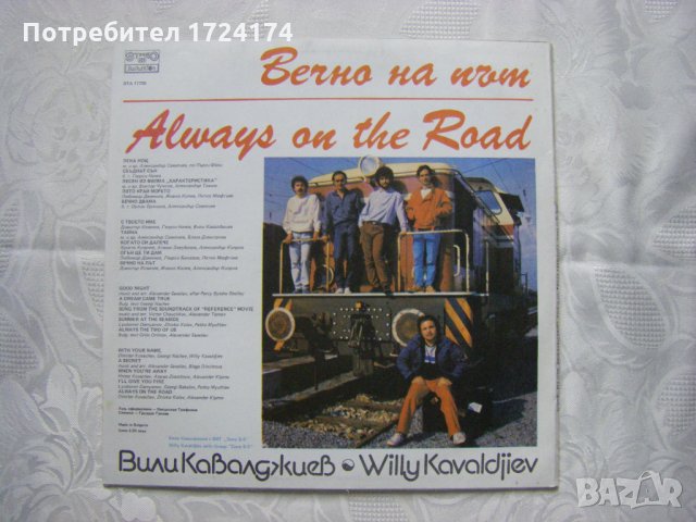 ВТА 11725 - Вили Кавалджиев - Вечно на път, снимка 3 - Грамофонни плочи - 31602555
