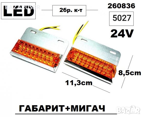 Габарит Тир LED 24v -Оранж.(2бр.) -5027