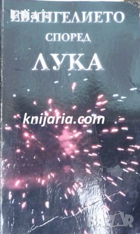 Евангелие според Лука