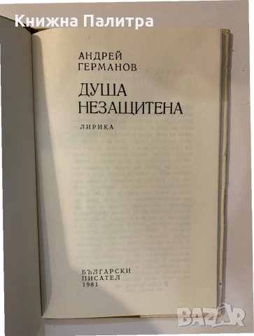 Душа незащитена , снимка 2 - Други - 32174894