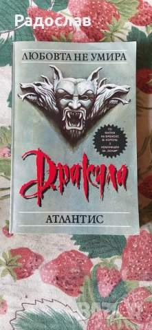 Дракула - Любовта не умира