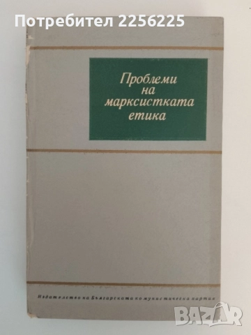 Проблеми на марксиската етика