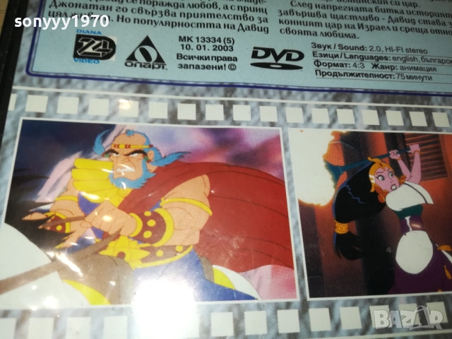 ИСТОРИЯТА НА КРАЛ ДАВИД ДВД 1809321822, снимка 16 - DVD филми - 51760594